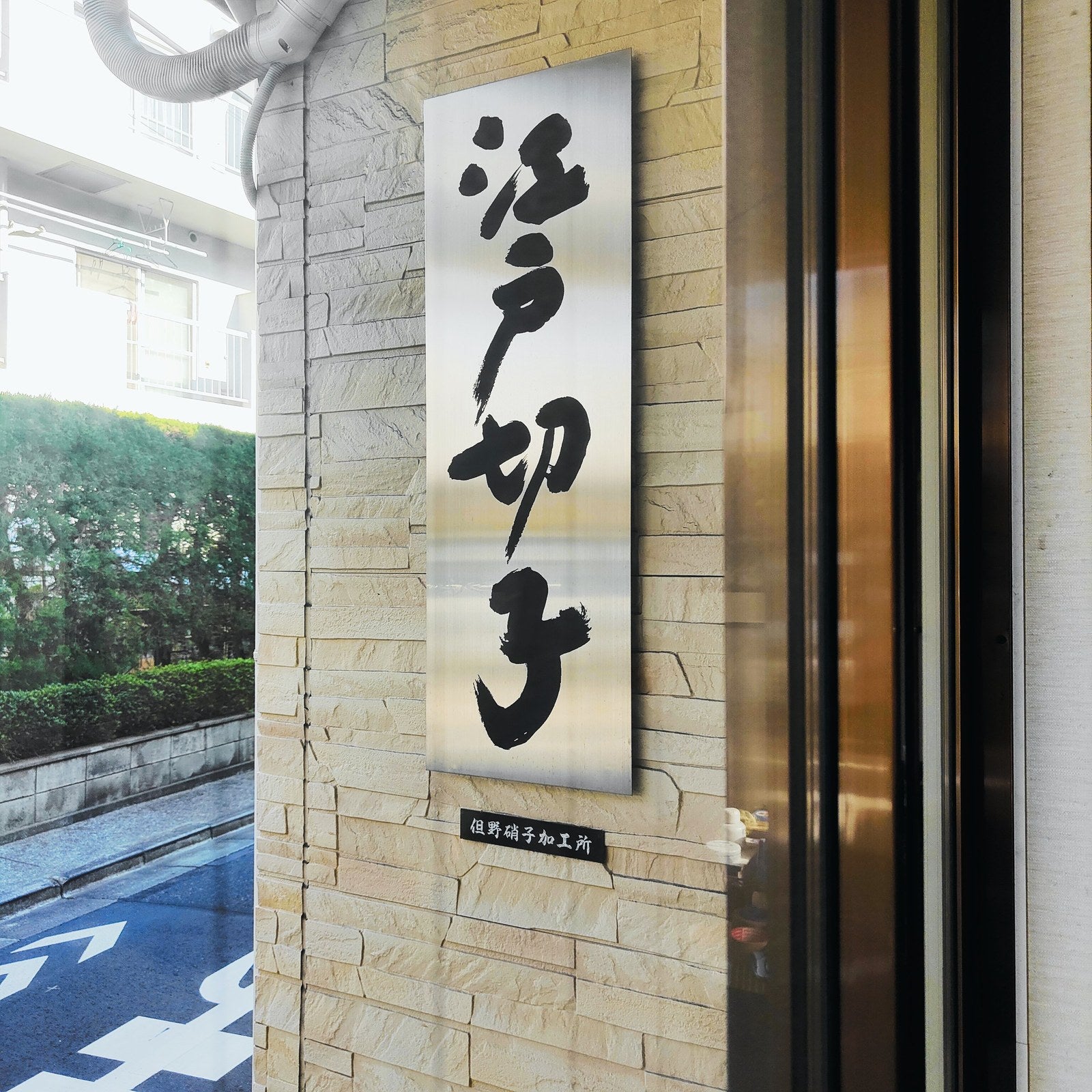 Tadano Glass Edo Kiriko workshop sign on a Tokyo street, 8 April 2022